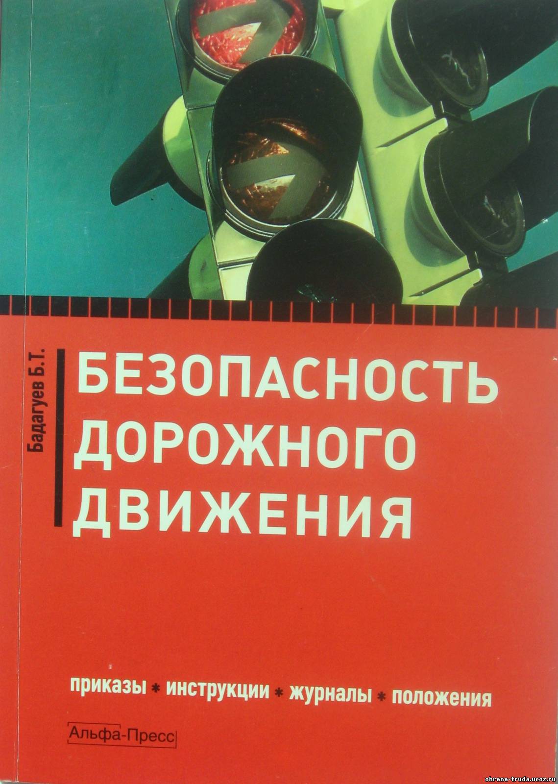 Изображение книги Безопасность дорожного движения: Приказы, инструкции