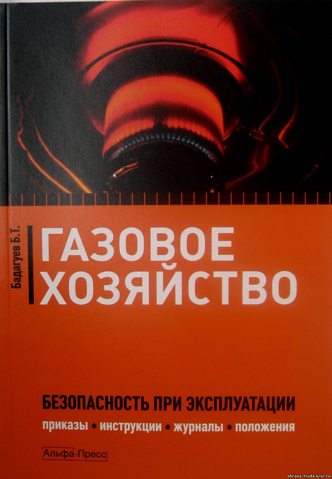 Аннотация к книге Газовое хозяйство. Безопасность при эксплуатации